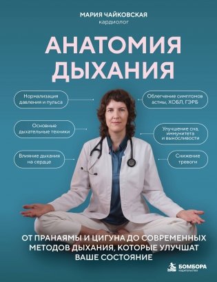 Анатомия дыхания. От пранаямы и цигуна до современных методов дыхания, которые улучшат ваше состояние фото книги