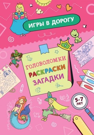Игры в дорогу. Головоломки, раскраски, загадки фото книги