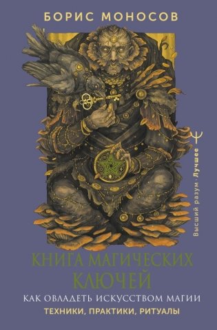 Книга магических ключей. Как овладеть искусством магии. Техники, практики, ритуалы фото книги