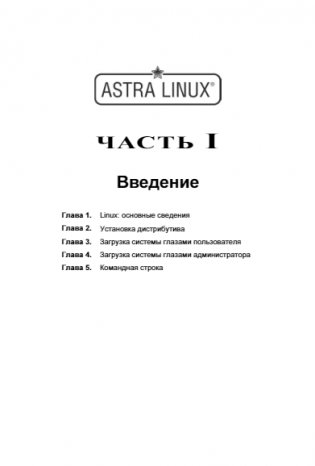Администрирование Astra Linux фото книги 12