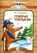 Генерал Топтыгин фото книги