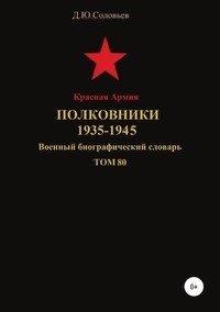 Красная Армия. Полковники. 1935-1945. Том 80 фото книги