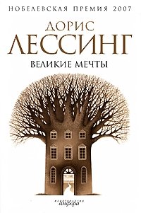 Великие мечты фото книги