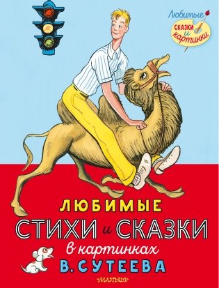 Любимые стихи и сказки в картинках В. Сутеева фото книги