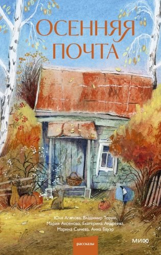 Осенняя почта фото книги