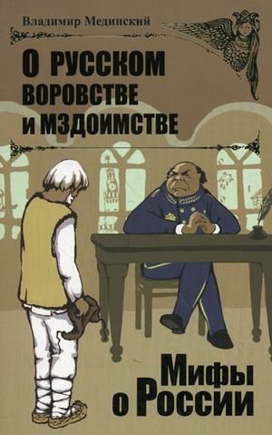 О русском воровстве и мздоимстве фото книги