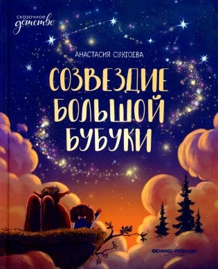 Созвездие Большой Бубуки фото книги