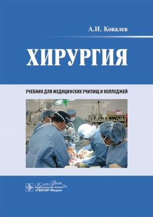 Хирургия: учебник фото книги