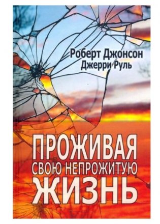 Проживая свою непрожитую жизнь фото книги