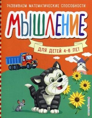 Мышление для детей 4-6 лет серии "Развиваем математические способности" фото книги