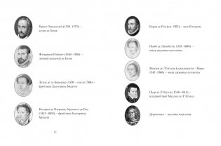 Летучий эскадрон: Предсказанная смерть. Шпионки на службе Екатерины Медичи фото книги 7