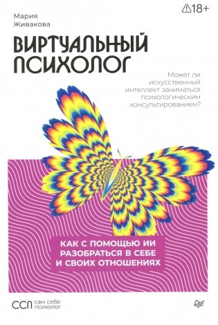 Виртуальный психолог: как с помощью ИИ разобраться в себе и своих отношениях фото книги