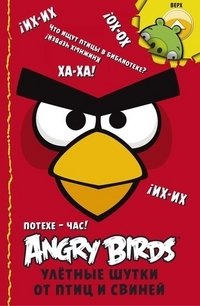 Angry Birds. Потехе - час! Улётные шутки от птиц и свиней фото книги