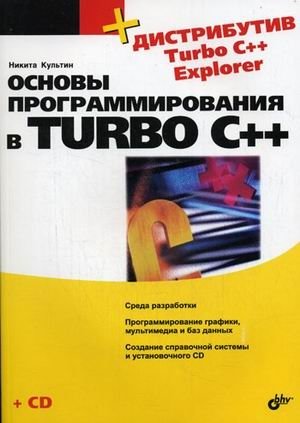 Основы программирования в Turbo C++ (+ CD-ROM) фото книги