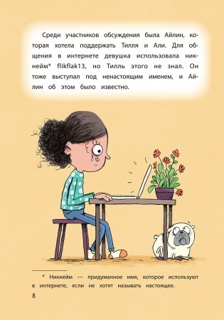 Безопасность в сети. Как защитить себя от насилия и мошенничества фото книги 7