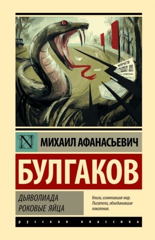 Дьяволиада. Роковые яйца фото книги