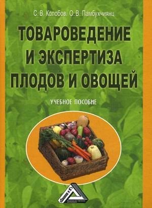 Товароведение и экспертиза плодов и овощей. Учебное пособие фото книги