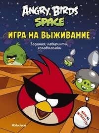 Angry Birds. Space. Игра на выживание. Задания, лабиринты, головоломки фото книги
