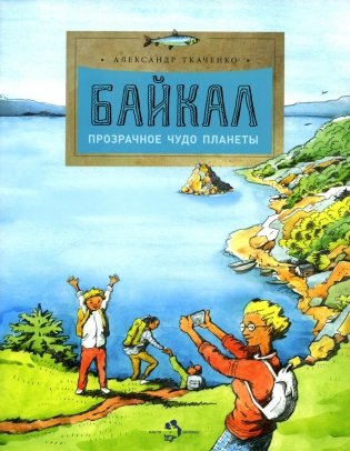 Байкал. Прозрачное чудо планеты. Выпуск 167. 6-е изд фото книги