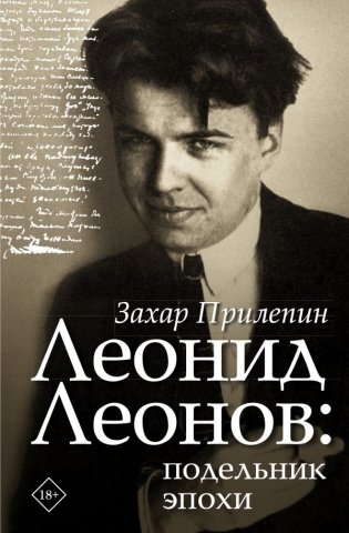Леонид Леонов: подельник эпохи фото книги