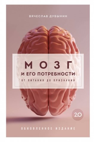 Мозг и его потребности 2.0. От питания до признания фото книги