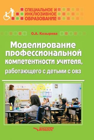 Моделирование профессиональной компетентности учителя, работающего с детьми с ОВЗ фото книги