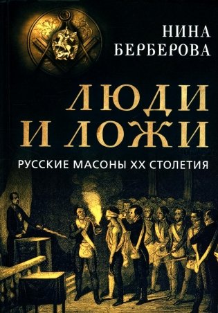 Люди и ложи. Русские масоны XX столетия фото книги