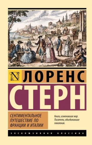 Сентиментальное путешествие по Франции и Италии фото книги