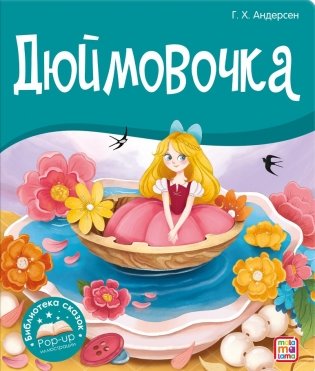 Дюймовочка фото книги