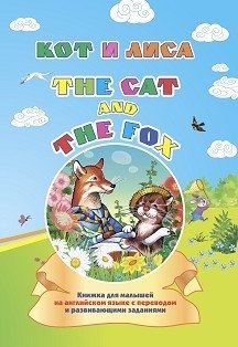 The cat and the fox. Кот и лиса. Книжка для малышей на английском языке с переводом и развивающими заданиями фото книги