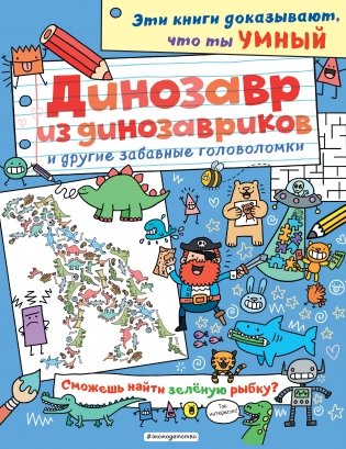 Динозавр из динозавриков и другие забавные головоломки_(С) фото книги