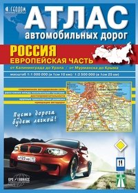 Атлас автомобильных дорог. Россия. Европейская часть фото книги