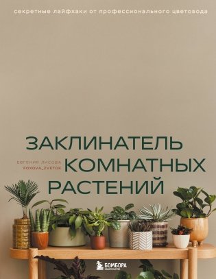 Заклинатель комнатных растений. Секретные лайфхаки от профессионального цветовода фото книги