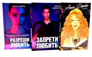 Стихи Анны Джейн; Запрети любить; Разреши любить (комплект из 3-х книг) фото книги