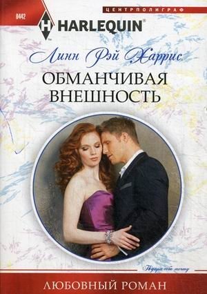 Обманчивая внешность фото книги