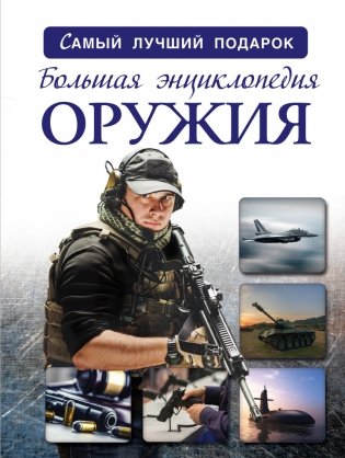 Большая энциклопедия оружия фото книги