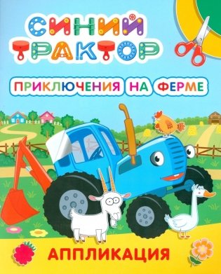 Синий трактор. Приключения на ферме: аппликация фото книги
