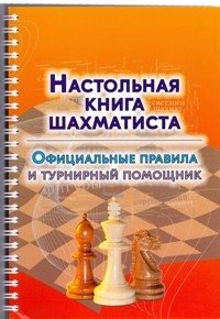 Настольная книга шахматиста. Официальные правила и турнирный помощник фото книги