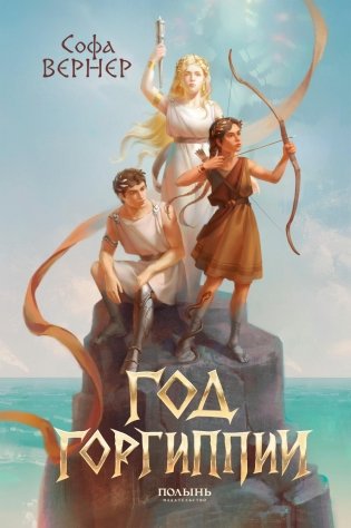 Год Горгипии фото книги