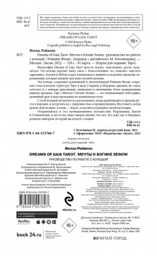 Dreams of Gaia Tarot. Мечты о богине Земли. Таро (81 карта и руководство по работе с колодой в подарочном футляре) фото книги 2