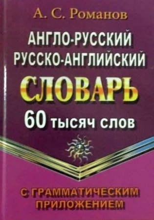 Англо-русский, русско-английский словарь. 60 тысяч слов с грамматическим приложением фото книги