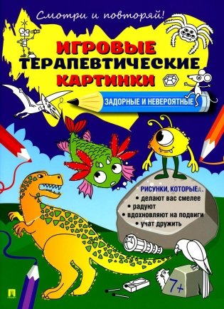 Задорные и невероятные. Игровые терапевтические картинки фото книги