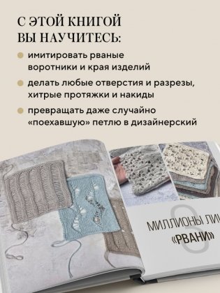 Вяжи как дизайнер. Luxury рвань на спицах. Как связать и испортить дизайнерский свитер, чтобы быть в тренде и выглядеть дорого фото книги 4