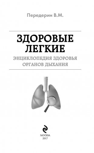 Здоровые легкие. Энциклопедия здоровья органов дыхания фото книги 2