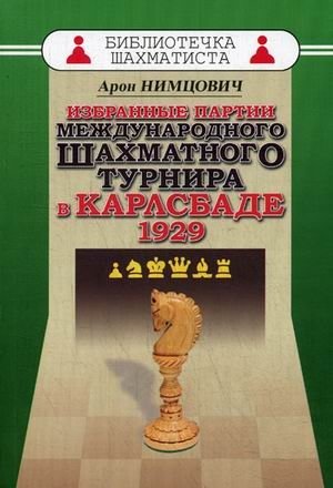 Избранные партии международного шахматного турнира в Карлсбаде 1929. Учебное пособие фото книги
