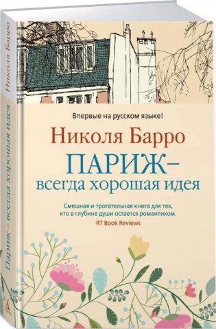 Париж - всегда хорошая идея фото книги