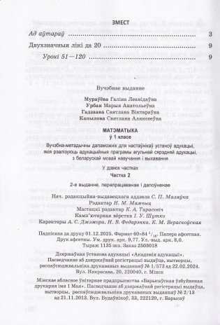 Матэматыка ў 1 класе. Частка 2. Вучэбна-метадычны дапаможнік. ГРЫФ фото книги 5