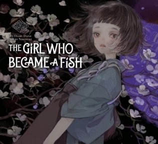 Girl who became a fish: maiden`s bookshelf фото книги