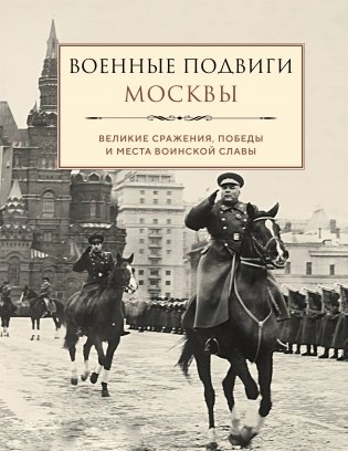 Военные подвиги Москвы фото книги