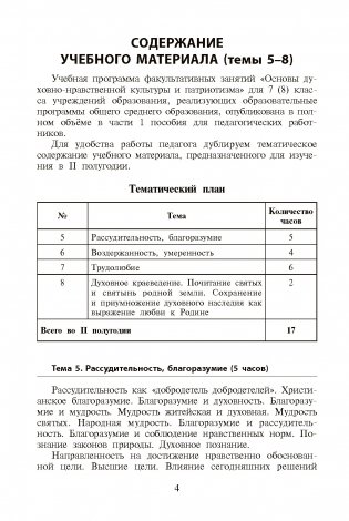 Основы духовно-нравственной культуры и патриотизма: факультативные занятия в 7(8) классе. В 2-х частях. Часть 2. Пособие для педагогов фото книги 5